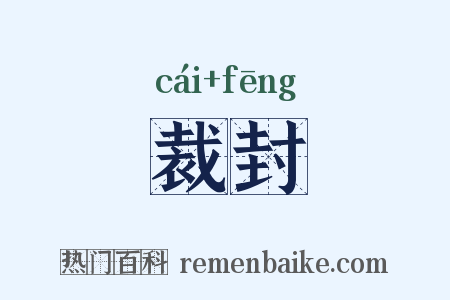 裁封是什么意思的图片
